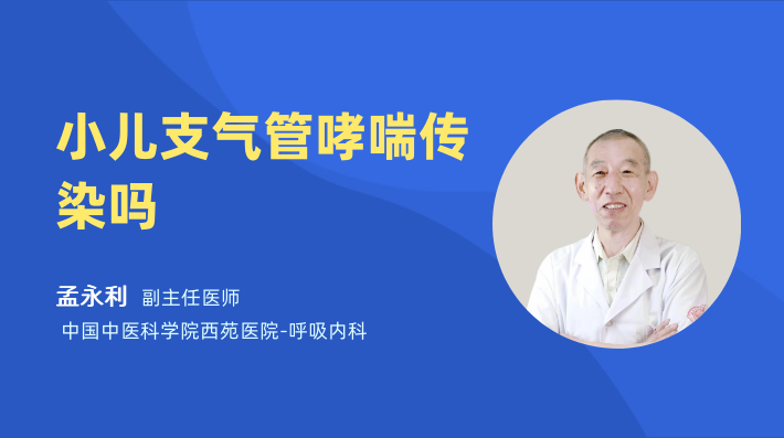 小儿支气管哮喘传染吗