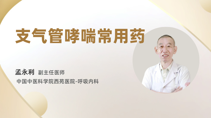 支气管哮喘常用药