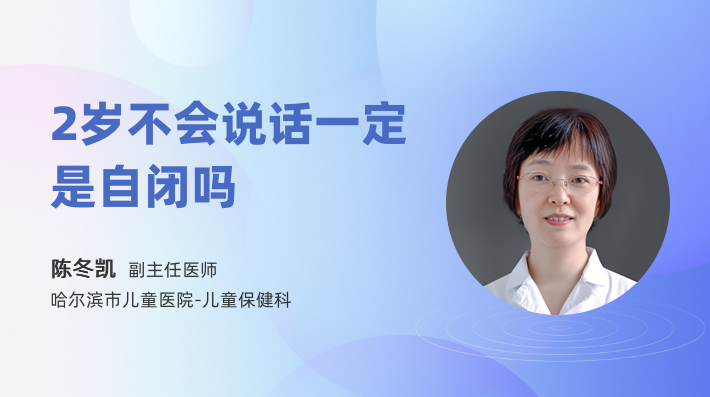 2岁不会说话一定是自闭吗