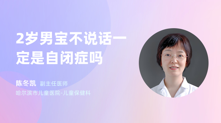 2岁男宝不说话一定是自闭症吗
