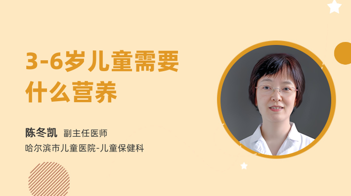 3-6岁儿童需要什么营养