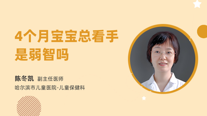 4个月宝宝总看手是弱智吗