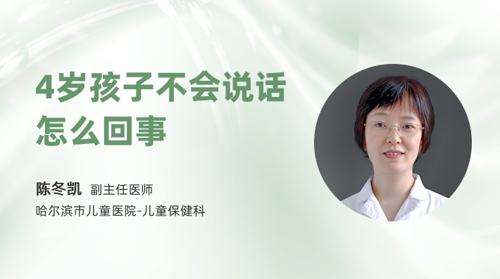 4岁孩子不会说话怎么回事