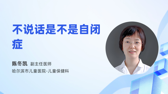 不说话是不是自闭症