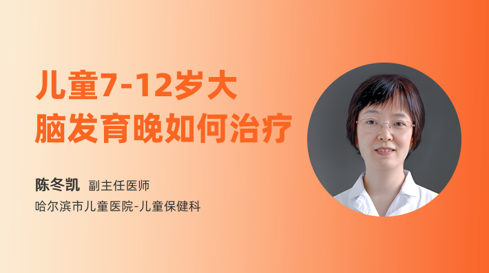 儿童7-12岁大脑发育晚如何治疗