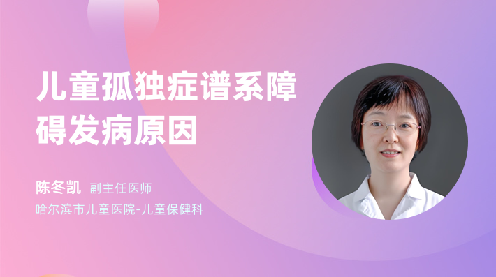 儿童孤独症谱系障碍发病原因