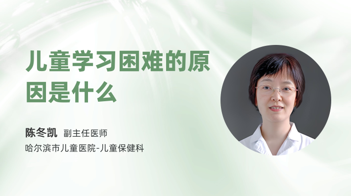 儿童学习困难的原因是什么