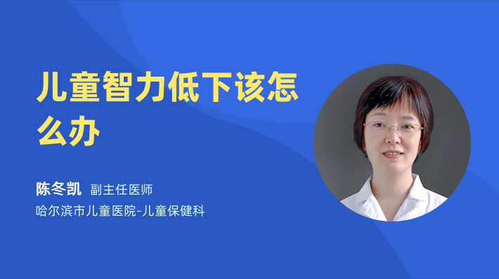 儿童智力低下该怎么办