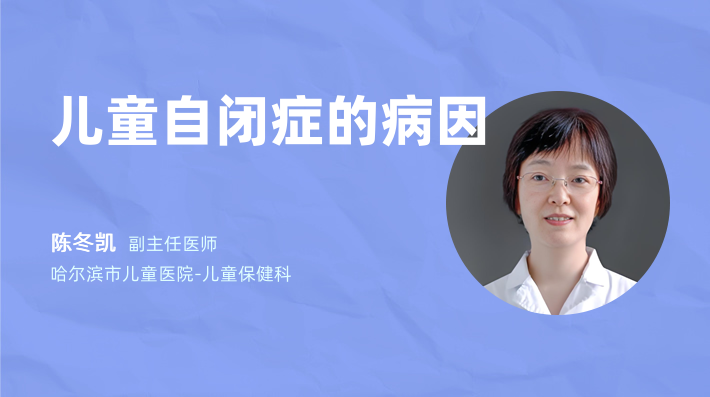 儿童自闭症的病因