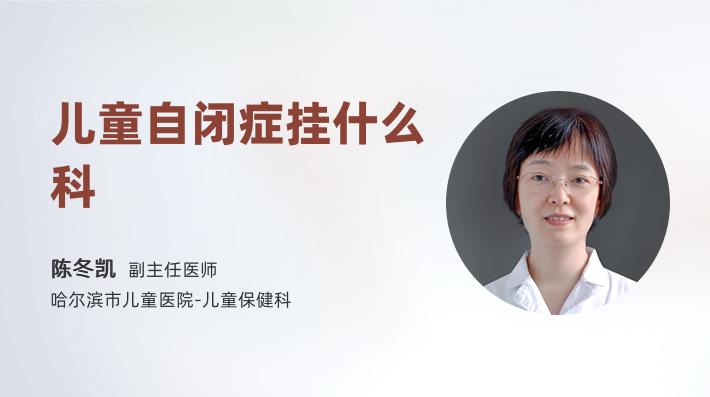 儿童自闭症挂什么科