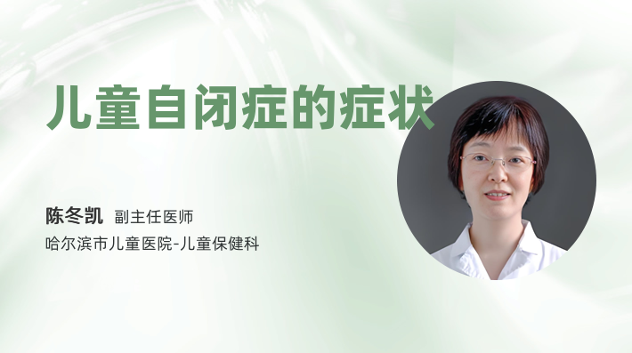 儿童自闭症的症状