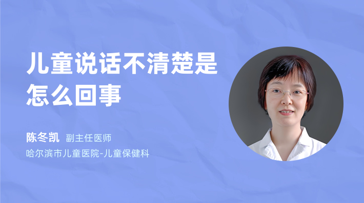 儿童说话不清楚是怎么回事