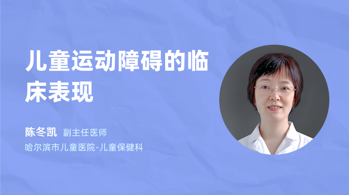 儿童运动障碍的临床表现