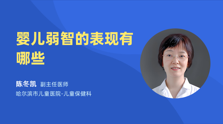 婴儿弱智的表现有哪些