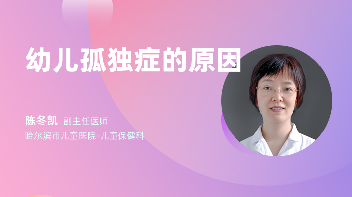 幼儿孤独症的原因