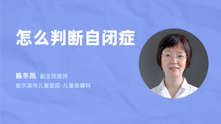 怎么判断自闭症