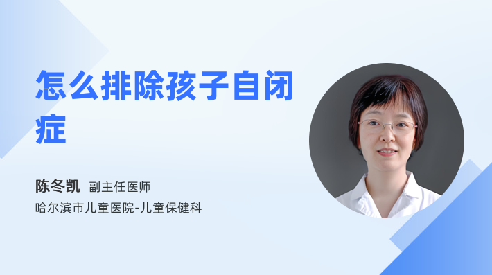怎么排除孩子自闭症