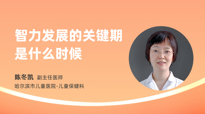 智力发展的关键期是什么时候