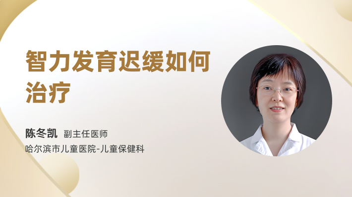 智力发育迟缓如何治疗