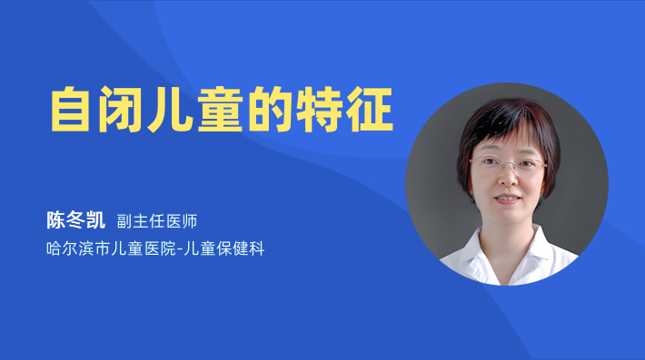 自闭儿童的特征
