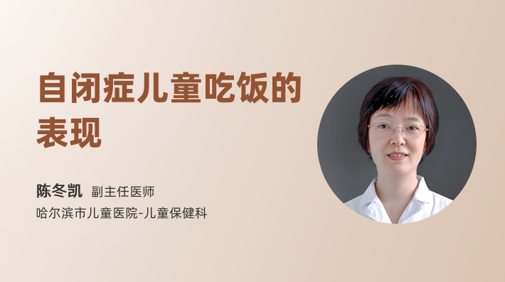 自闭症儿童吃饭的表现