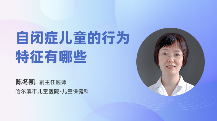 自闭症儿童的行为特征有哪些