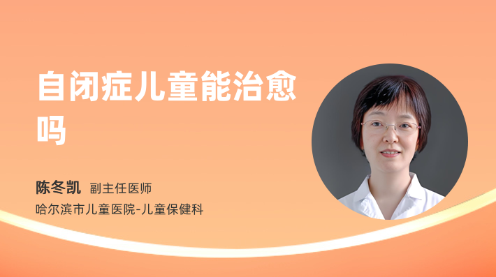 自闭症儿童能治愈吗