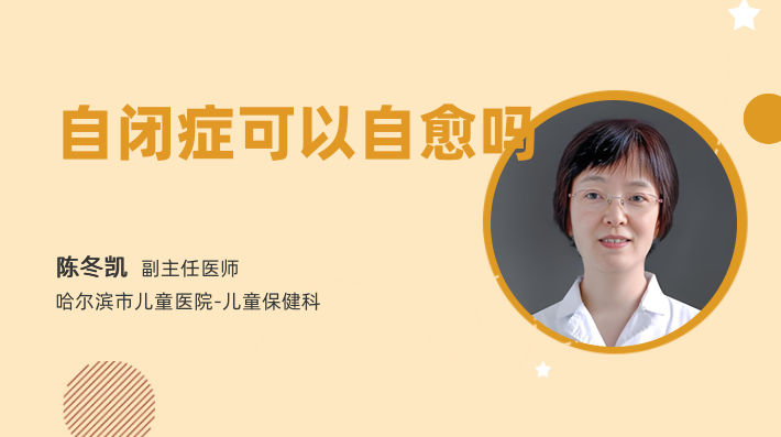自闭症可以自愈吗