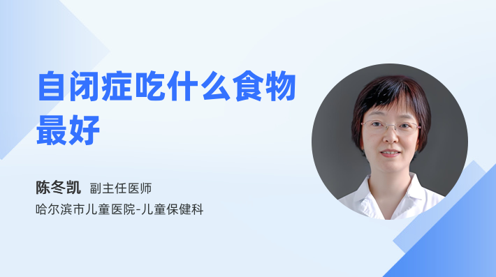 自闭症吃什么食物最好