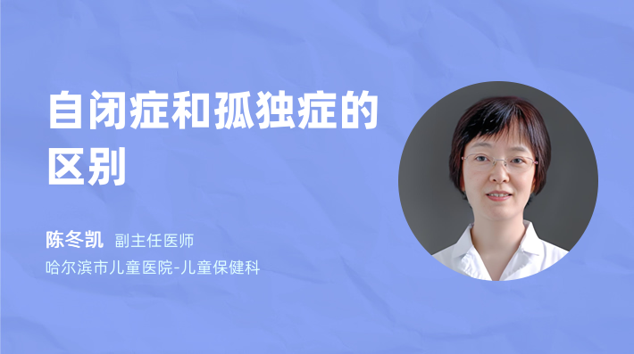 自闭症和孤独症的区别