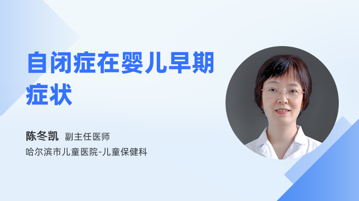 自闭症在婴儿早期症状