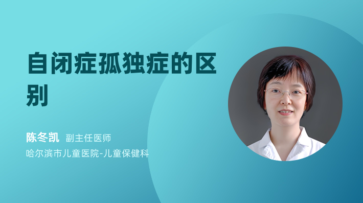 自闭症孤独症的区别