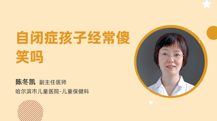 自闭症孩子经常傻笑吗