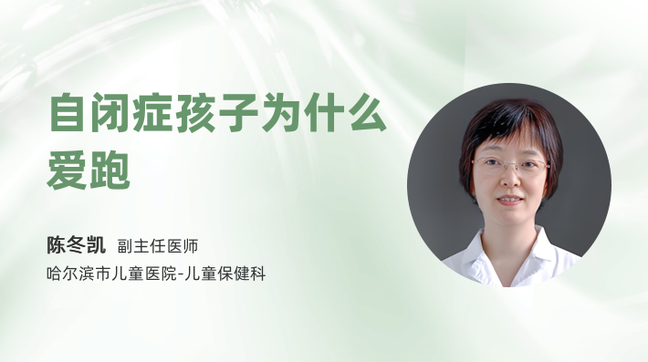 自闭症孩子为什么爱跑