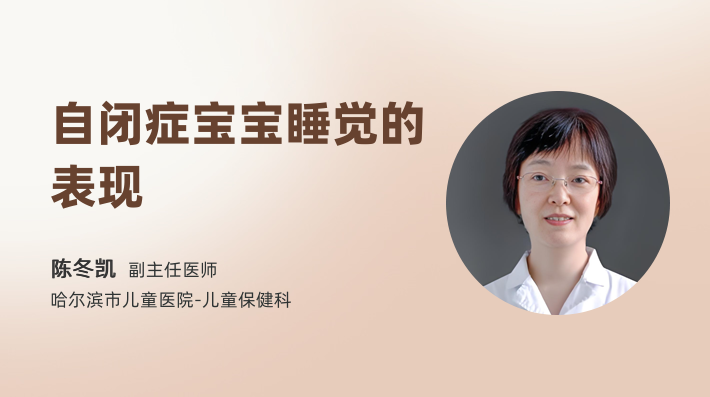自闭症宝宝睡觉的表现