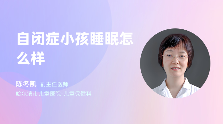 自闭症小孩睡眠怎么样