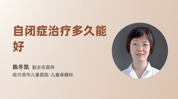 自闭症治疗多久能好