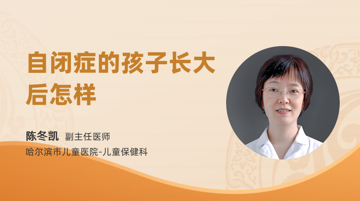 自闭症的孩子长大后怎样