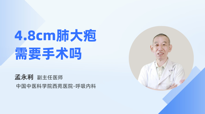 4.8cm肺大疱需要手术吗