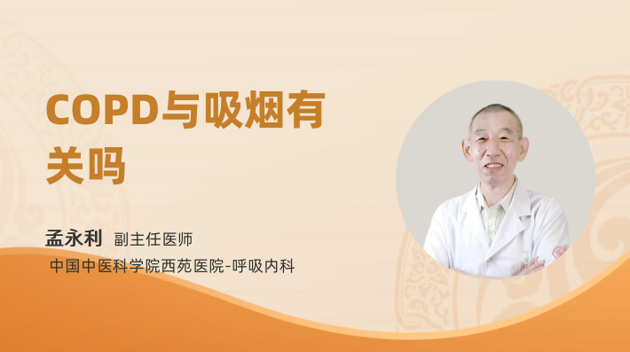 COPD与吸烟有关吗