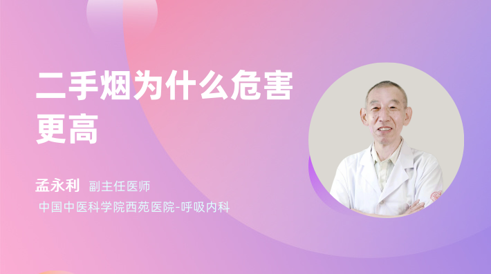 二手烟为什么危害更高