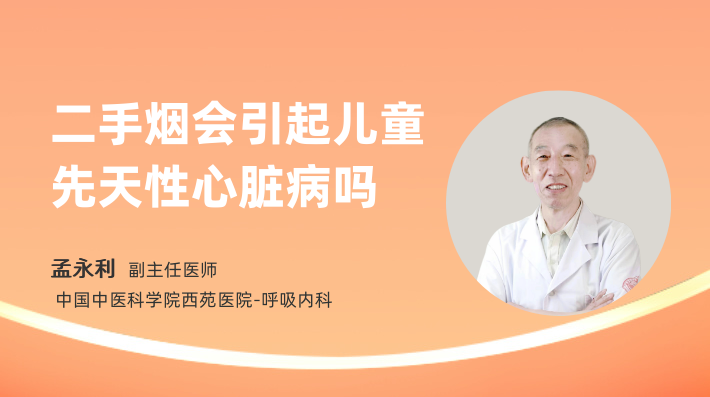 二手烟会引起儿童先天性心脏病吗