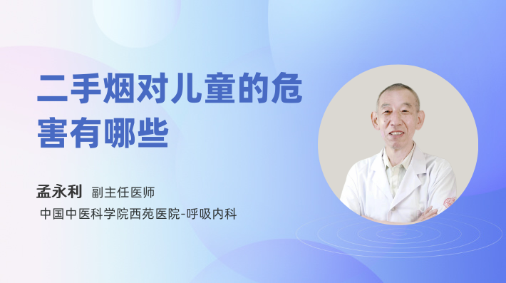 二手烟对儿童的危害有哪些