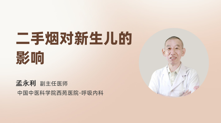 二手烟对新生儿的影响
