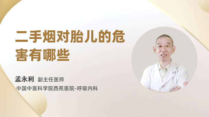 二手烟对胎儿的危害有哪些