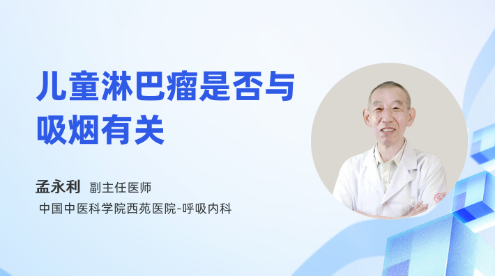 儿童淋巴瘤是否与吸烟有关