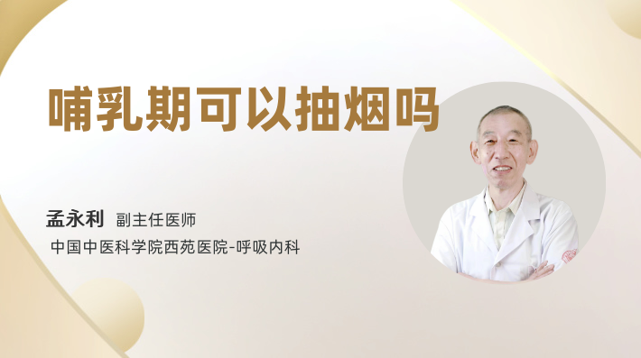 哺乳期可以抽烟吗