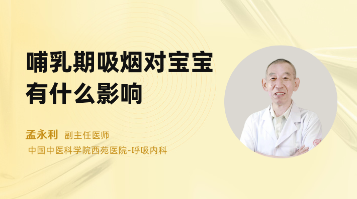 哺乳期吸烟对宝宝有什么影响