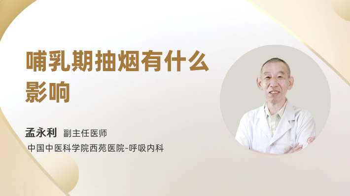 哺乳期抽烟有什么影响