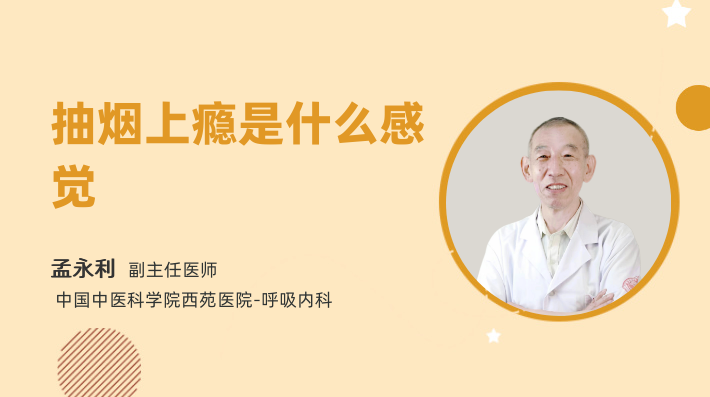 抽烟上瘾是什么感觉